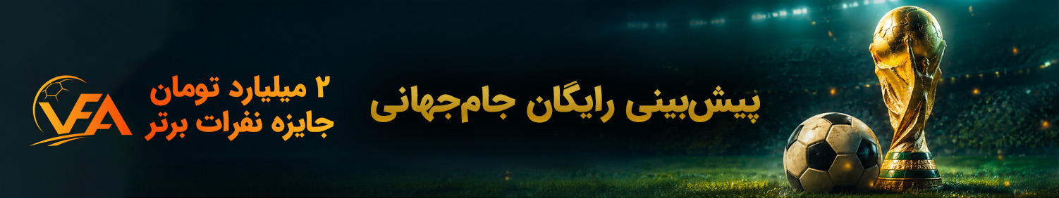 ورزشفا — پیشبینی جام جهانی